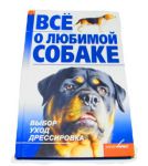Книга "Все о любимой собаке".