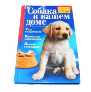 Книга "Собака в Вашем доме". ― интернет зоомагазин  "Наши зверушки"